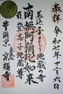 宗福寺(東京都)