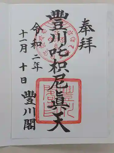 豊川閣　妙厳寺の御朱印