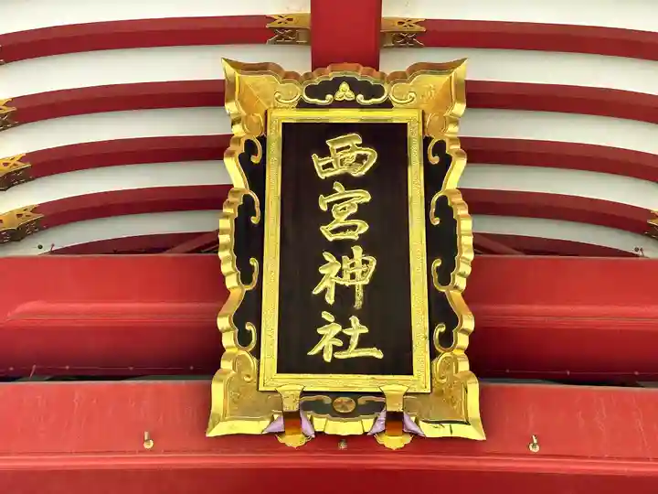 西宮神社のその他建物