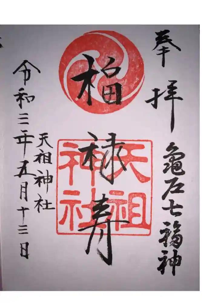江東天祖神社の御朱印