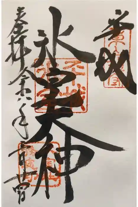 氷室神社の御朱印