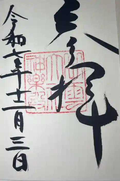 出雲大社神楽殿の御朱印