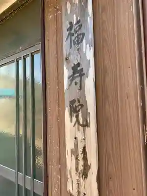 福寿院のその他建物