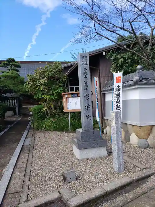 寳積寺修學院(岐阜県)