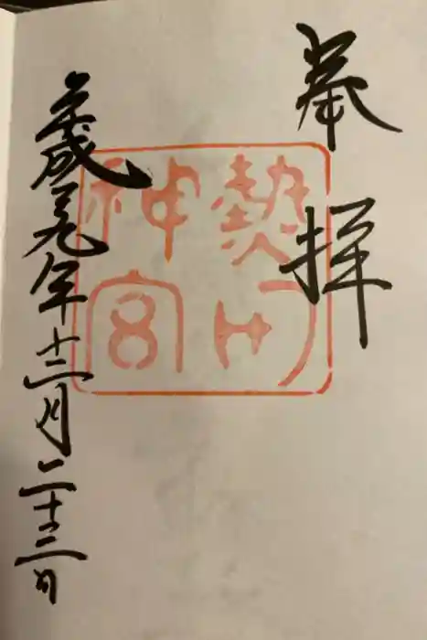 熱田神宮の御朱印