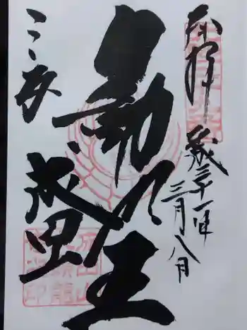 成田山福井別院九頭龍寺の御朱印 2019年03月
