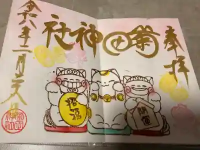 菊田神社の御朱印