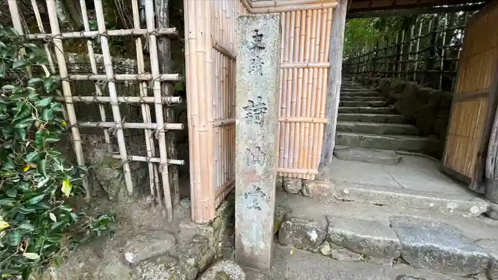 詩仙堂(丈山寺)のその他建物