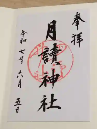 月読神社（松尾大社摂社）の御朱印