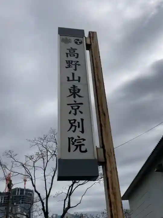 高野山東京別院(東京都)