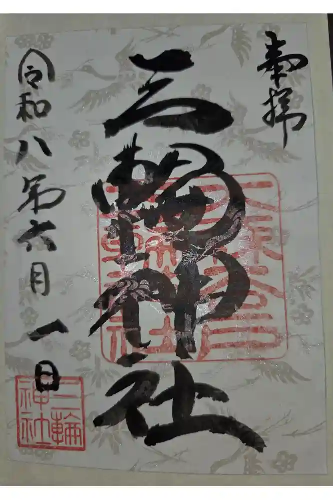 谷戸三輪神社の御朱印