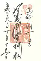 賀茂別雷神社(上賀茂神社)の御朱印