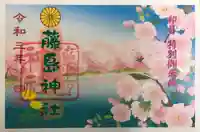 藤島神社(贈正一位新田義貞公之大宮)の御朱印