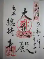 総持寺の御朱印