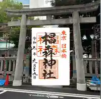 椙森神社の御朱印