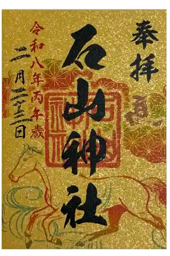 石山神社の御朱印 2026年02月
