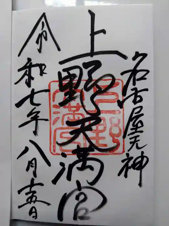 上野天満宮の御朱印