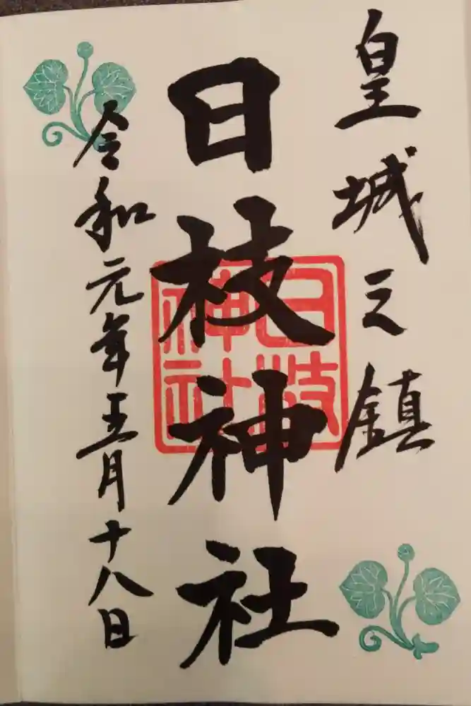 日枝神社の御朱印