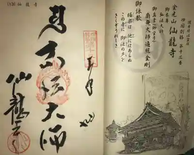 仙龍寺(愛媛県)