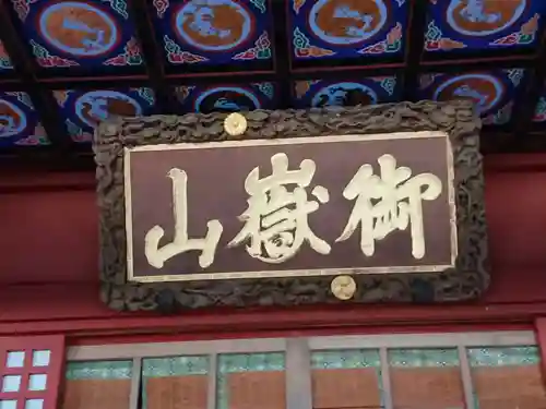 武蔵御嶽神社のその他建物