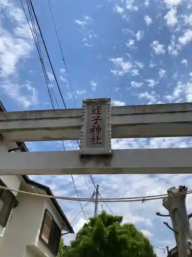 蛭子神社の鳥居