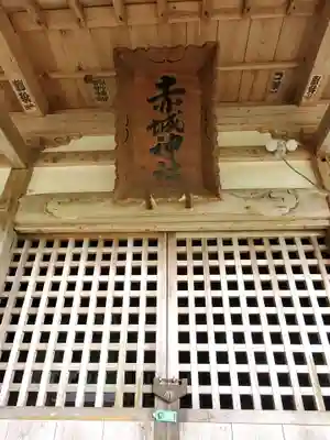 赤城神社(福島県)