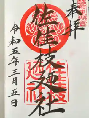 佐佳枝廼社の御朱印