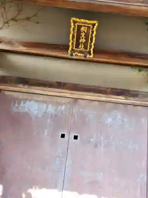 桐生神社(群馬県)