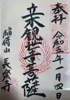 長楽寺の御朱印