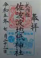 佐波波地祇神社(茨城県)