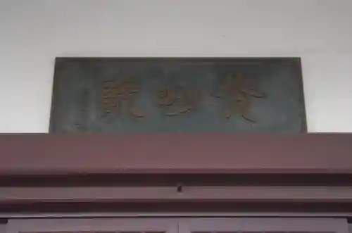 光明院(埼玉県)