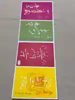 普門寺(切り絵御朱印発祥の寺)(愛知県)