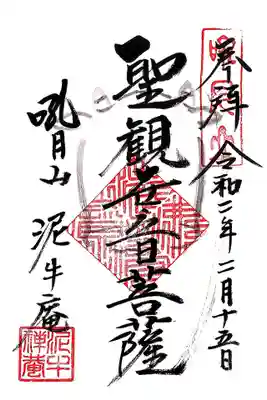 参拝した2/15は御朱印対応はお休みの予定だったようですが、涅槃会の日でもあるため、午前中だけ対応下さったようです。
よかった ε-(´∀`*)ホッ
初参拝ですので、書き入れ御朱印は御本尊の観音様、お地蔵様の2種類を頂きました。
ご本尊の御朱印には牛のシルエットが入っておりますね。