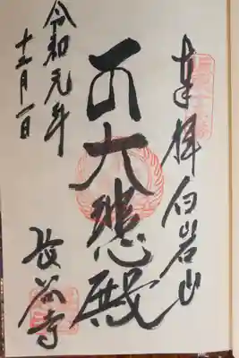 長谷寺(白岩観音)の御朱印