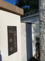 福生寺の山門・神門