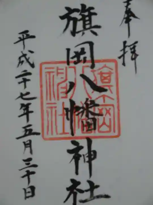 旗岡八幡神社の御朱印