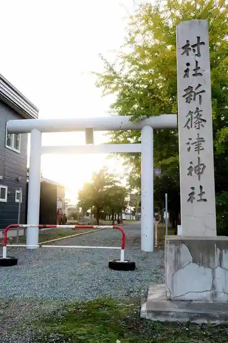 新篠津神社の鳥居