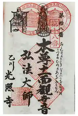 光照寺の御朱印
