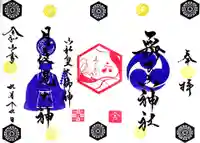 舞子六神社/まいこむの宮の御朱印