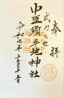 中臣須牟地神社の御朱印