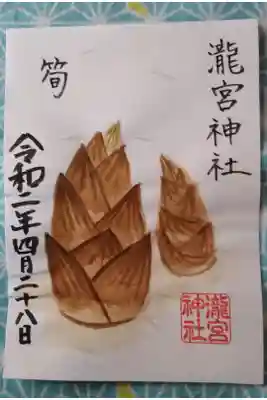 滝宮神社 春
筍の御朱印です