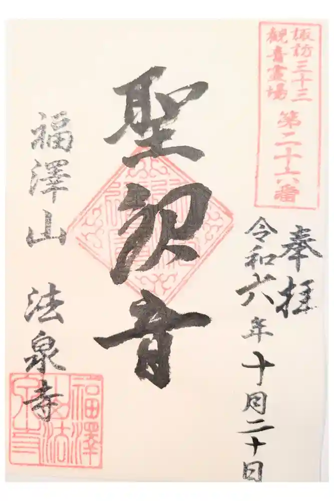 法泉寺の御朱印