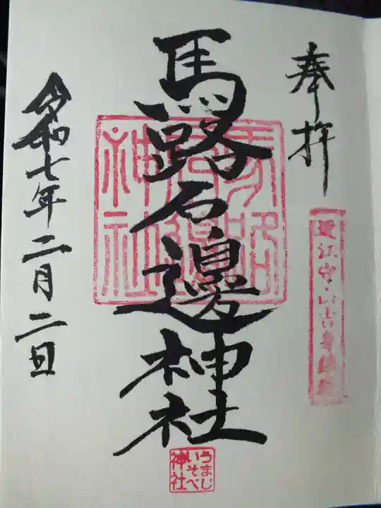 馬路石邊神社の御朱印