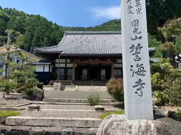 誓海寺(滋賀県)