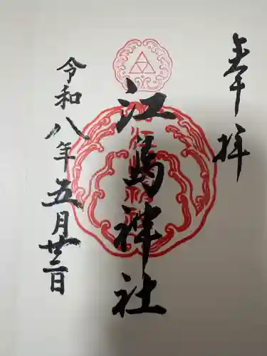 江島神社の御朱印
