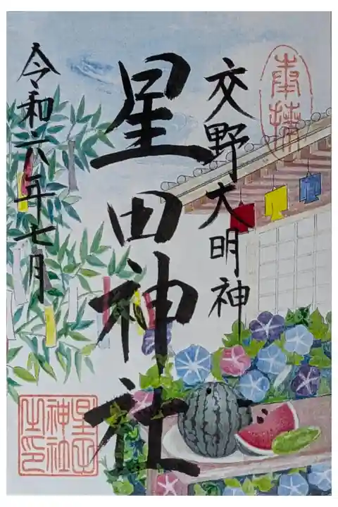 令和六年七月月替わり御朱印