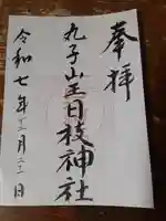 丸子山王日枝神社(神奈川県)