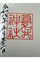 眞名井神社の御朱印