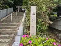 三都神社(大阪府)