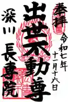 長専院不動寺(出世不動尊)の御朱印
